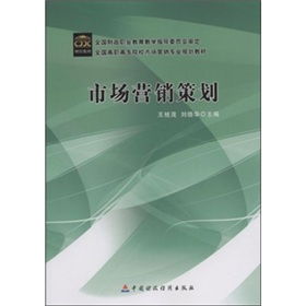 市場(chǎng)營(yíng)銷(xiāo)策劃 從藍(lán)圖到執(zhí)行的戰(zhàn)略藝術(shù)