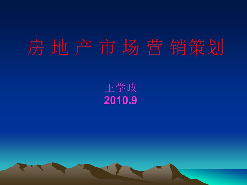 經(jīng)典解析 房地產(chǎn)營(yíng)銷(xiāo)策劃與市場(chǎng)營(yíng)銷(xiāo)策劃的融合之道