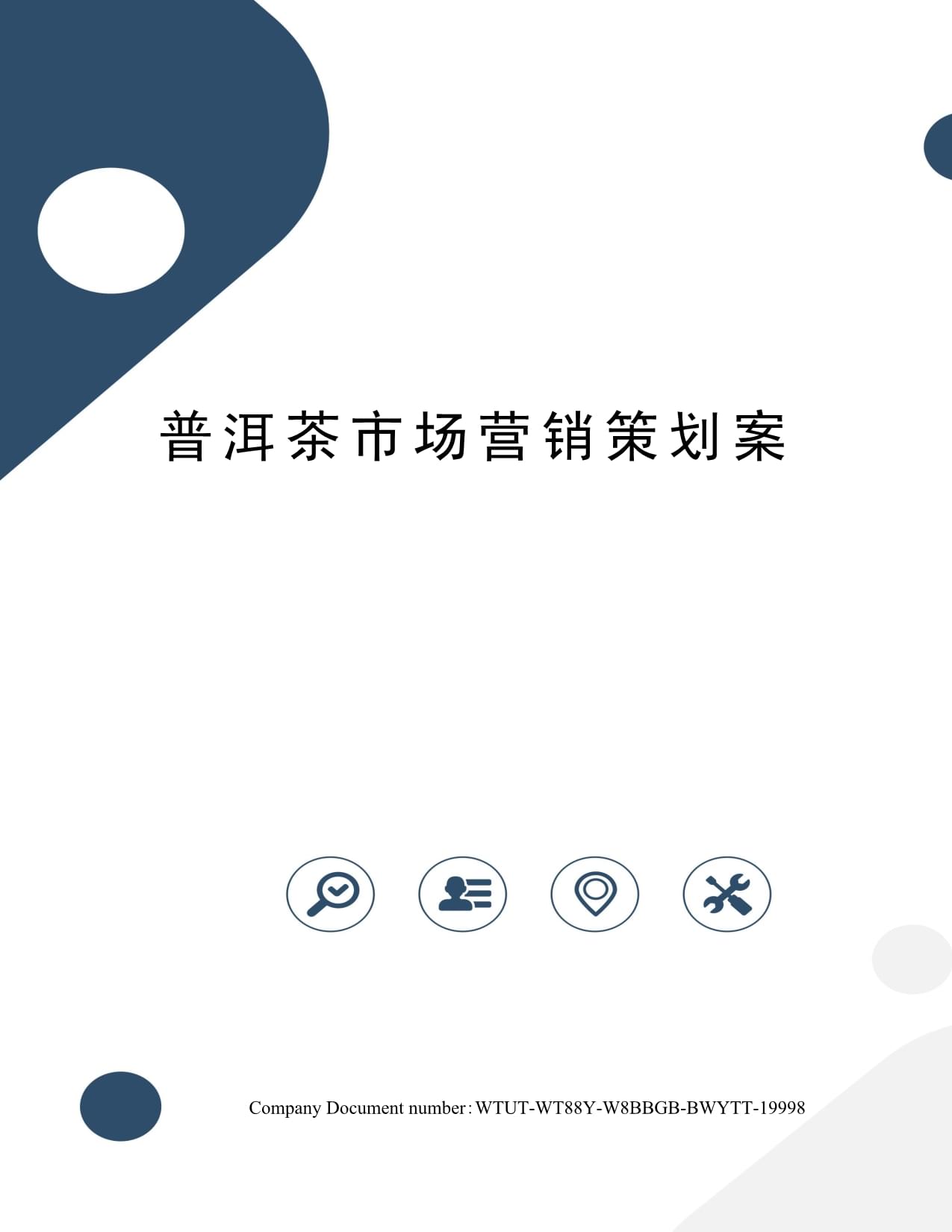 普洱茶市場(chǎng)營(yíng)銷(xiāo)策劃方案 傳承與創(chuàng)新并舉，深耕細(xì)分市場(chǎng)