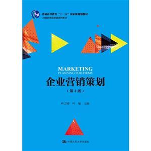 21世紀(jì)市場(chǎng)營(yíng)銷(xiāo)系列教材《企業(yè)營(yíng)銷(xiāo)策劃》（第4版）評(píng)介 一部與時(shí)俱進(jìn)的營(yíng)銷(xiāo)策劃經(jīng)典