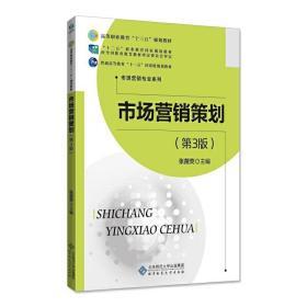 《市場(chǎng)營(yíng)銷(xiāo)策劃》（第3版） 理論、實(shí)踐與時(shí)代脈搏的交響