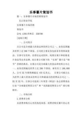 樂(lè)事產(chǎn)品策劃書(shū)