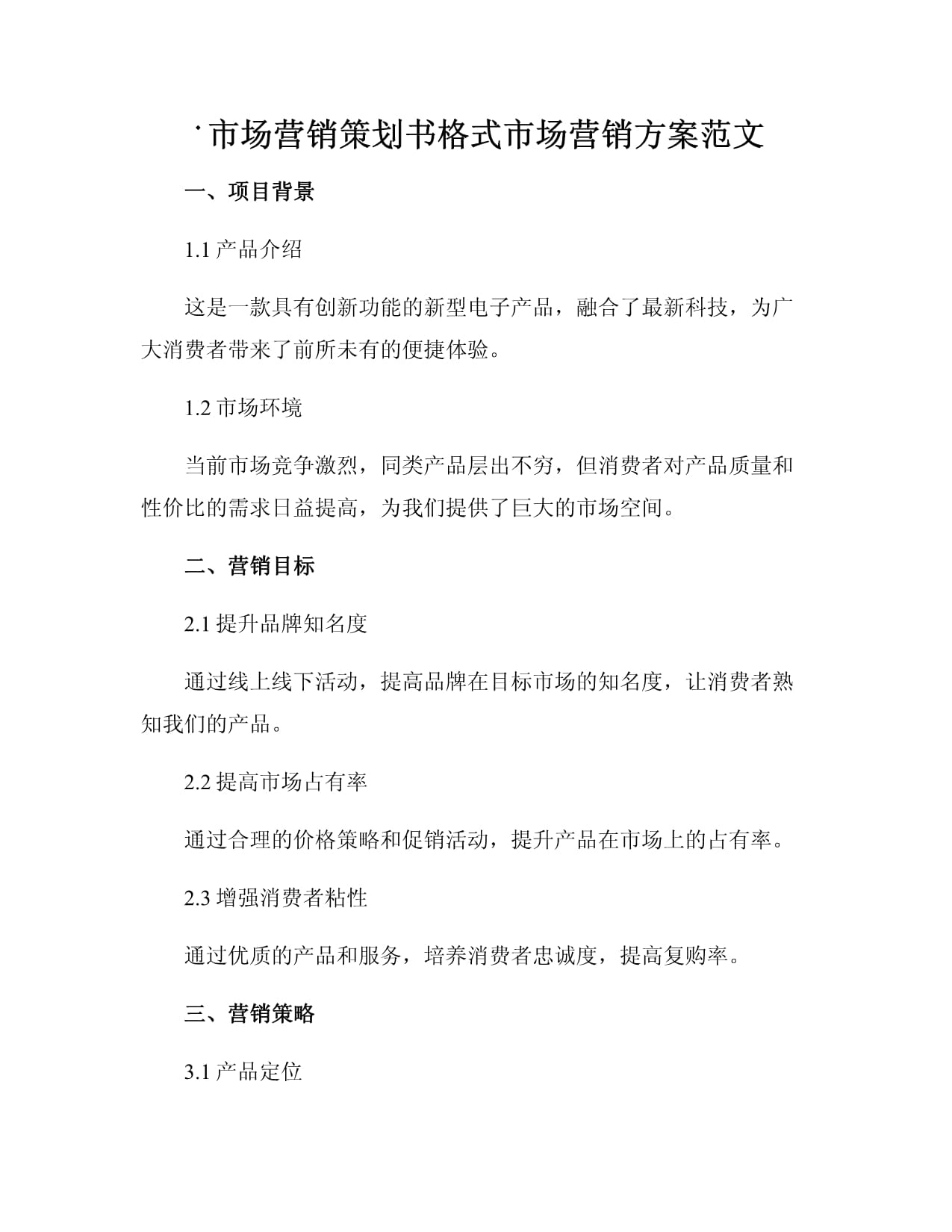 市場營銷策劃書格式與范文指南